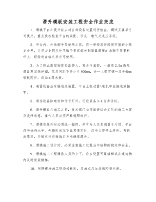 滑升模板安装工程安全作业交底