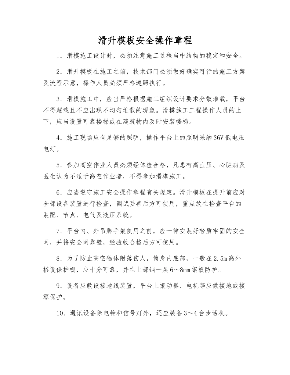 滑升模板安全操作规程_第1页