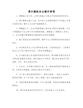 滑升模板安全操作规程