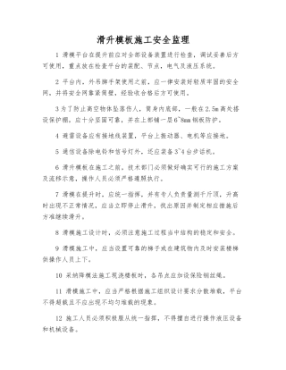 滑升模板施工安全监理