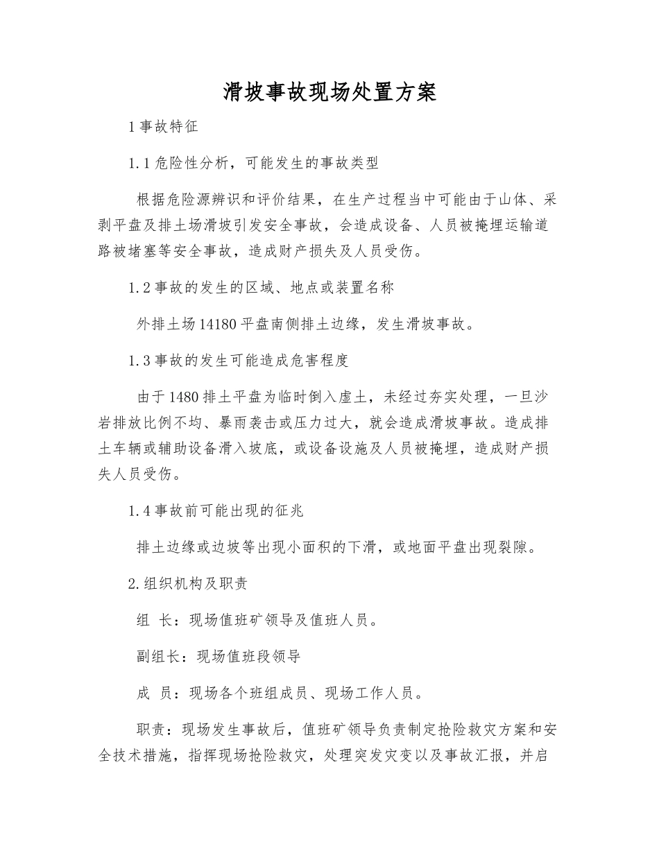 滑坡事故现场处置方案_第1页