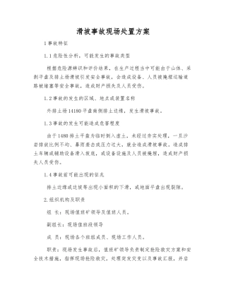滑坡事故现场处置方案