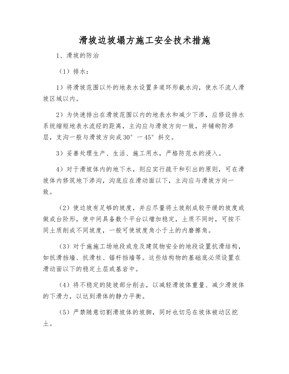 滑坡边坡塌方施工安全技术措施_第1页