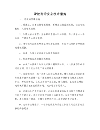 滑坡防治安全技术措施