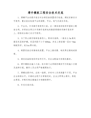 滑升模板工程安全技术交底