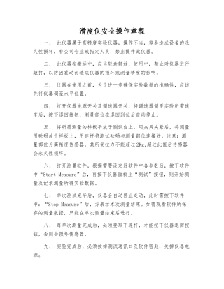 滑度仪安全操作规程