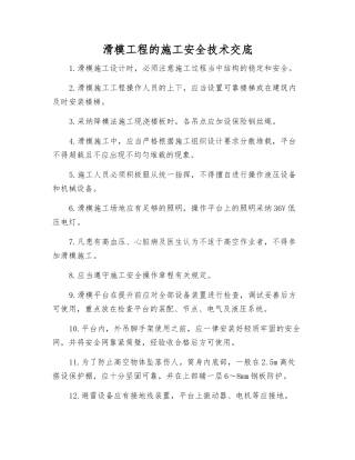 滑模工程的施工安全技术交底