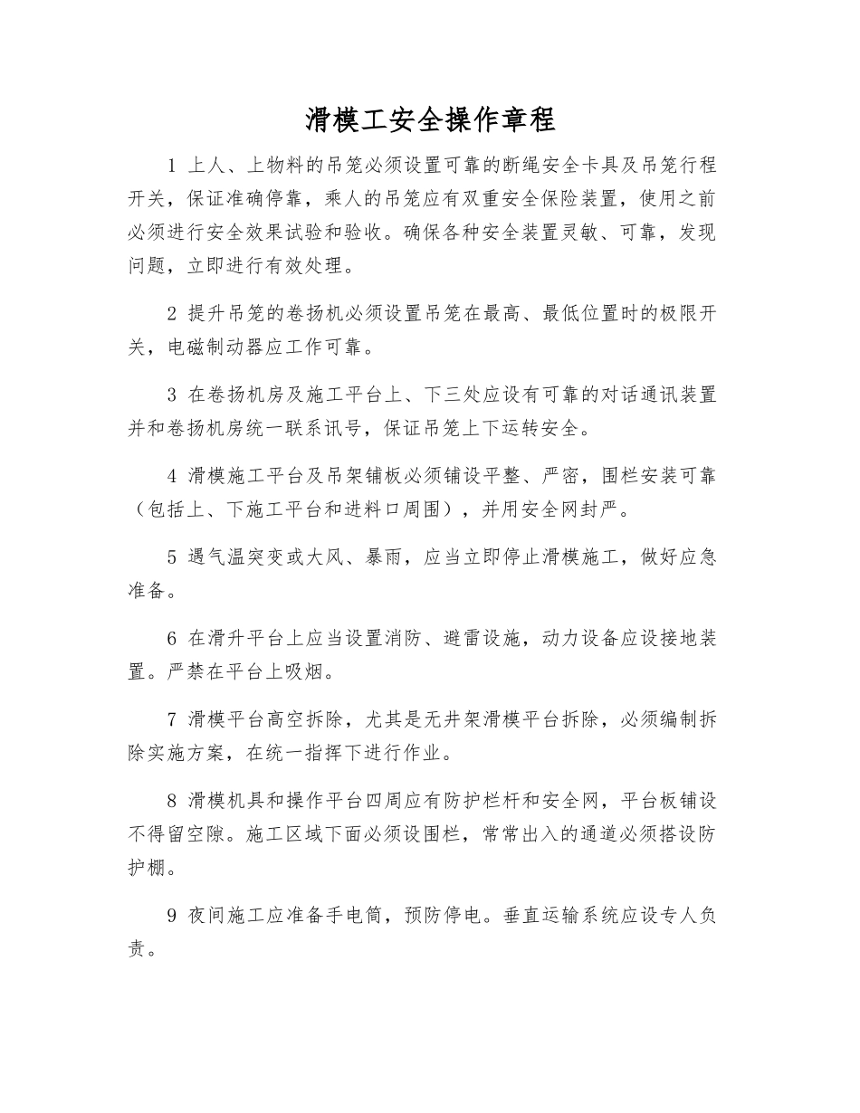 滑模工安全操作规程_第1页