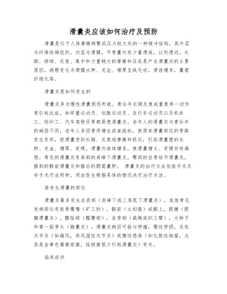 滑囊炎应该如何治疗及预防