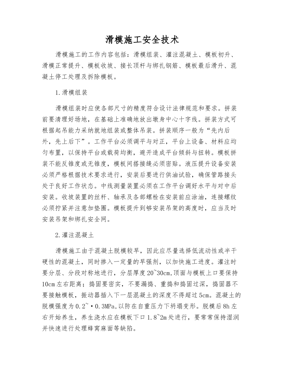 滑模施工安全技术_第1页