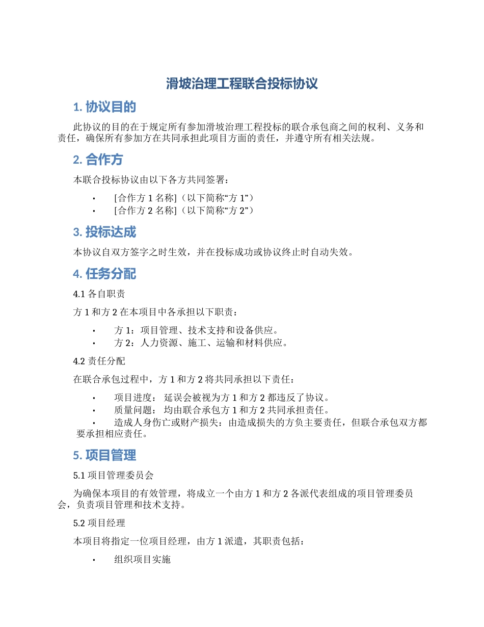 滑坡治理工程联合投标协议_第1页