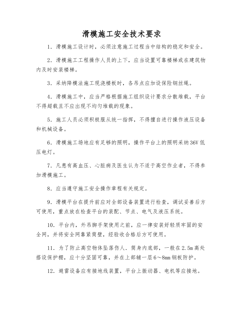 滑模施工安全技术要求_第1页