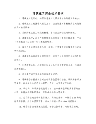 滑模施工安全技术要求