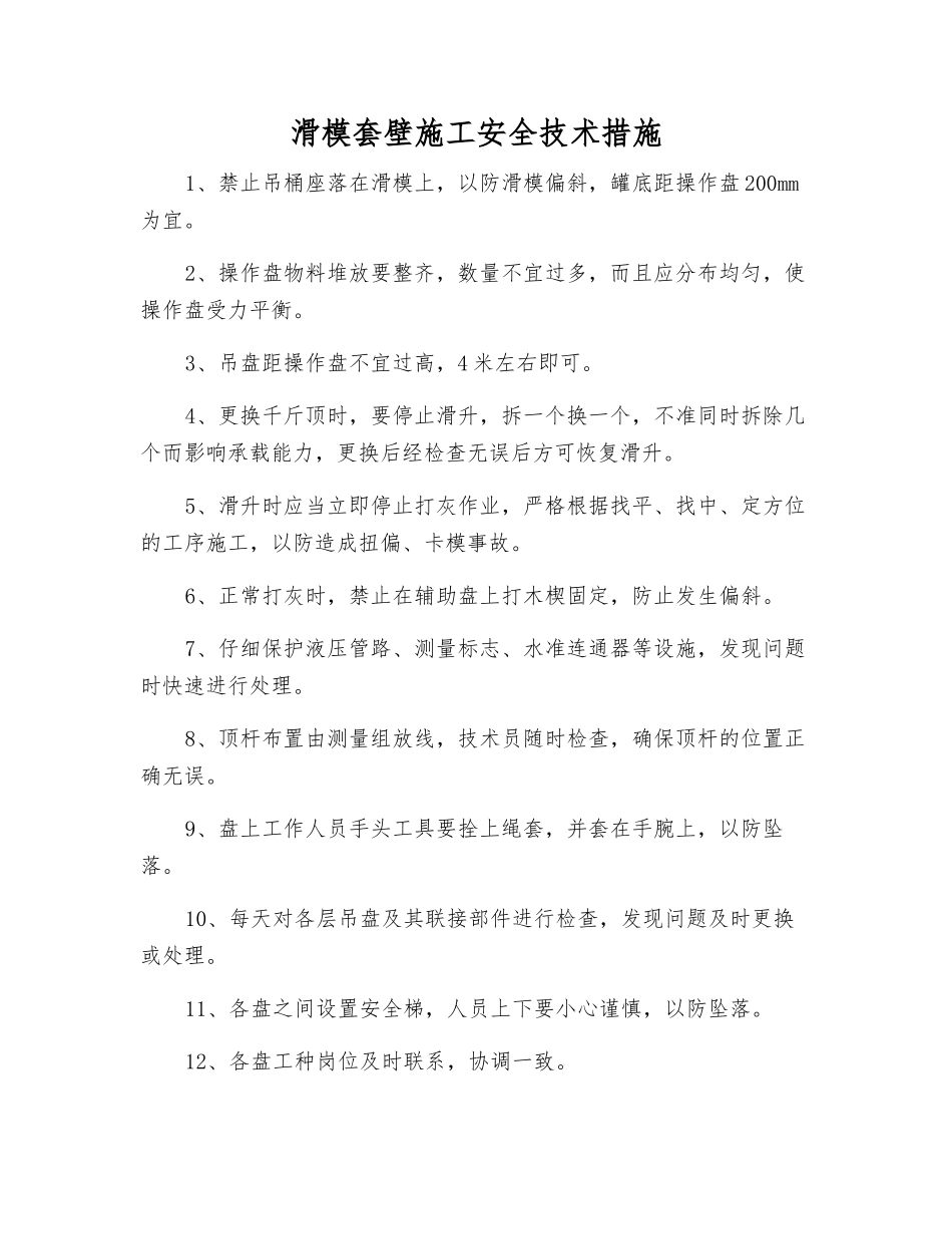 滑模套壁施工安全技术措施_第1页