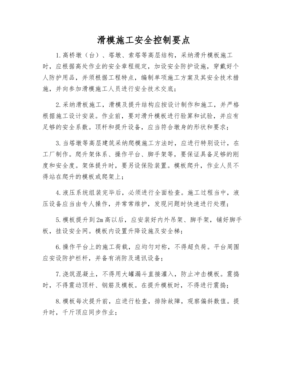 滑模施工安全控制要点_第1页