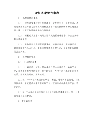 滑板连滑操作规程