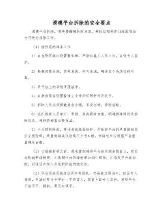 滑模平台拆除的安全要点