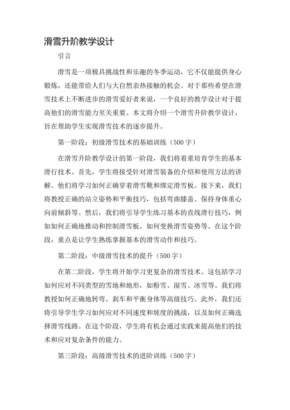 滑雪升阶教学设计_第1页