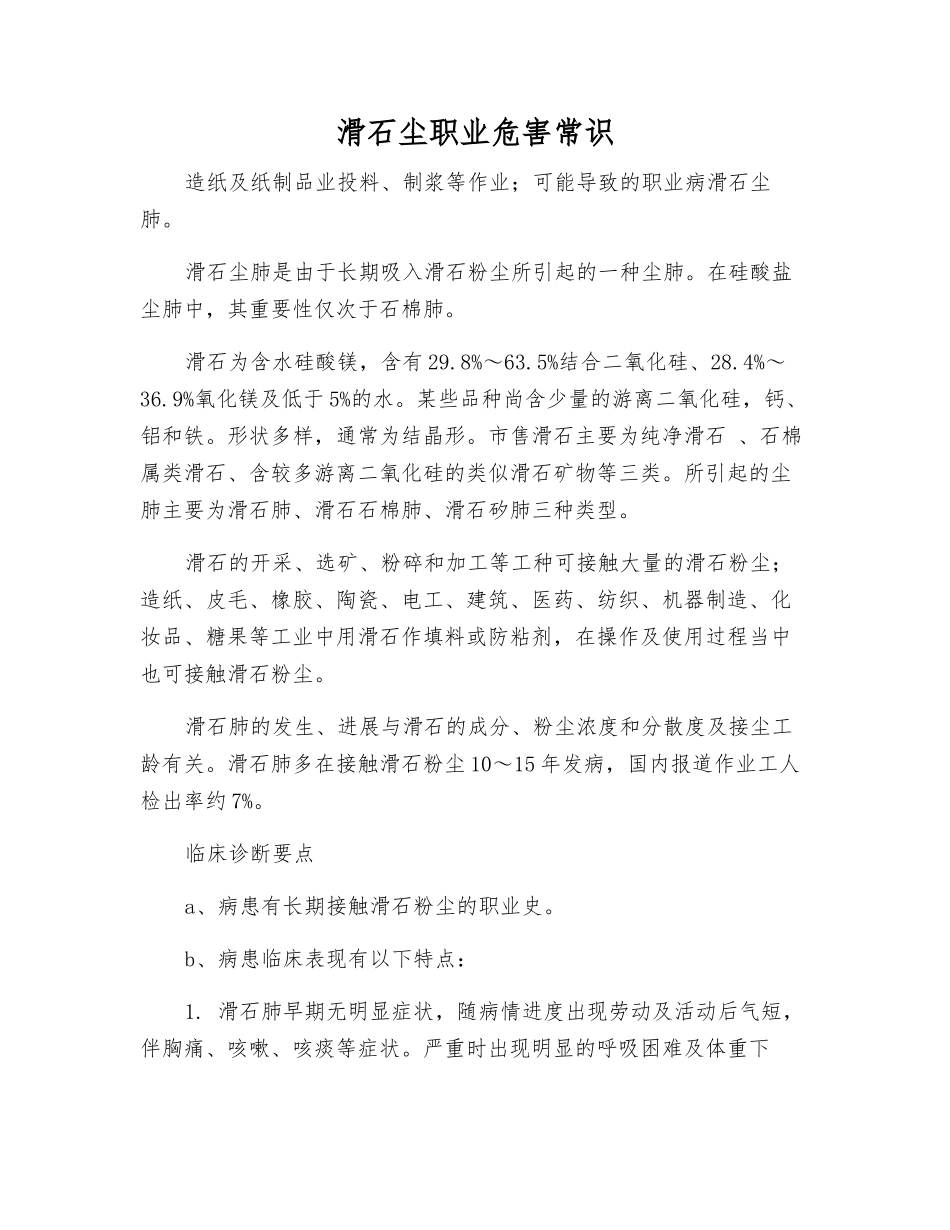 滑石尘职业危害常识_第1页