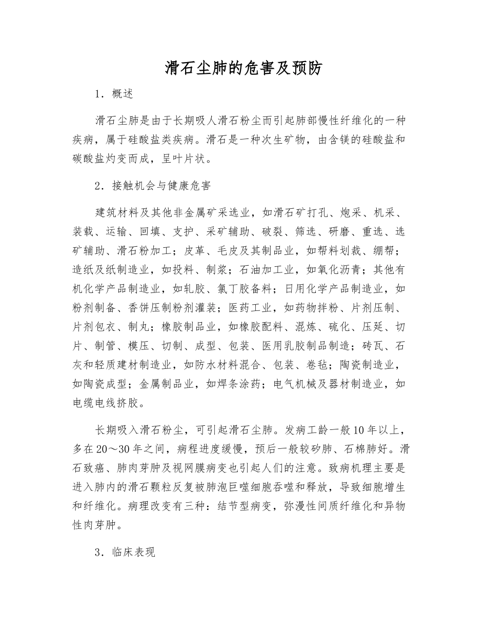 滑石尘肺的危害及预防_第1页