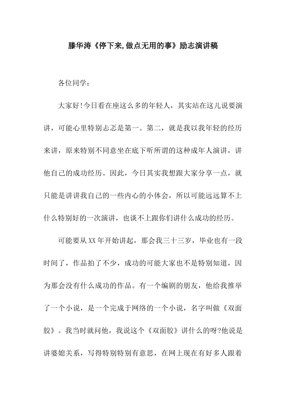 滕华涛《停下来-做点无用的事》励志演讲稿_第1页