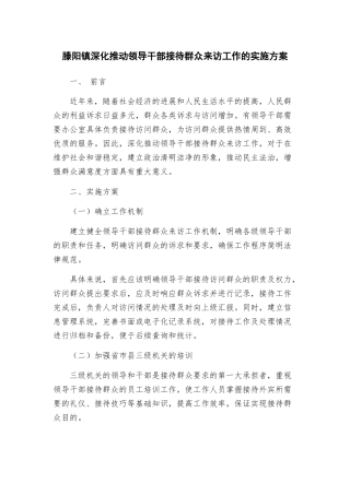 滕阳镇深入推进领导干部接待群众来访工作的实施方案