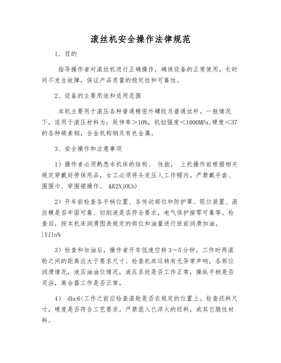 滚丝机安全操作规范_第1页