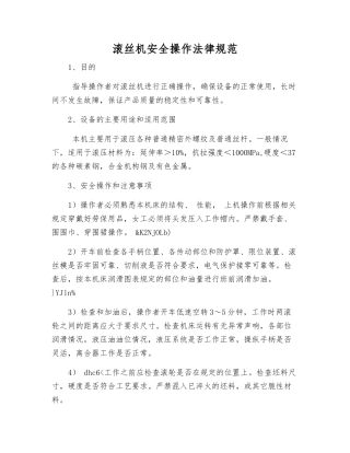 滚丝机安全操作规范