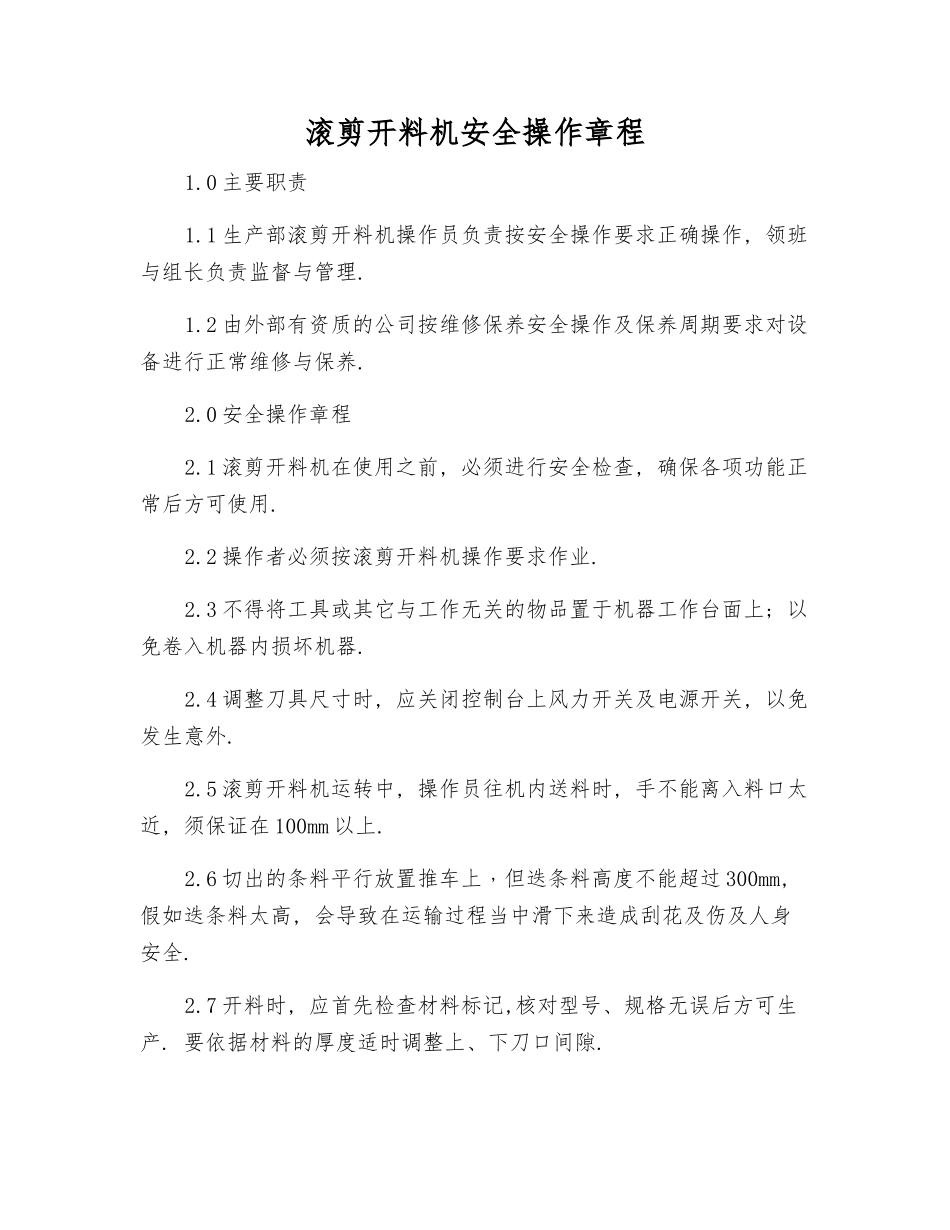 滚剪开料机安全操作规程_第1页