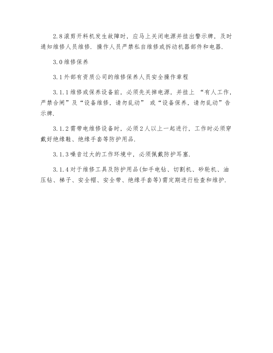 滚剪开料机安全操作规程_第2页