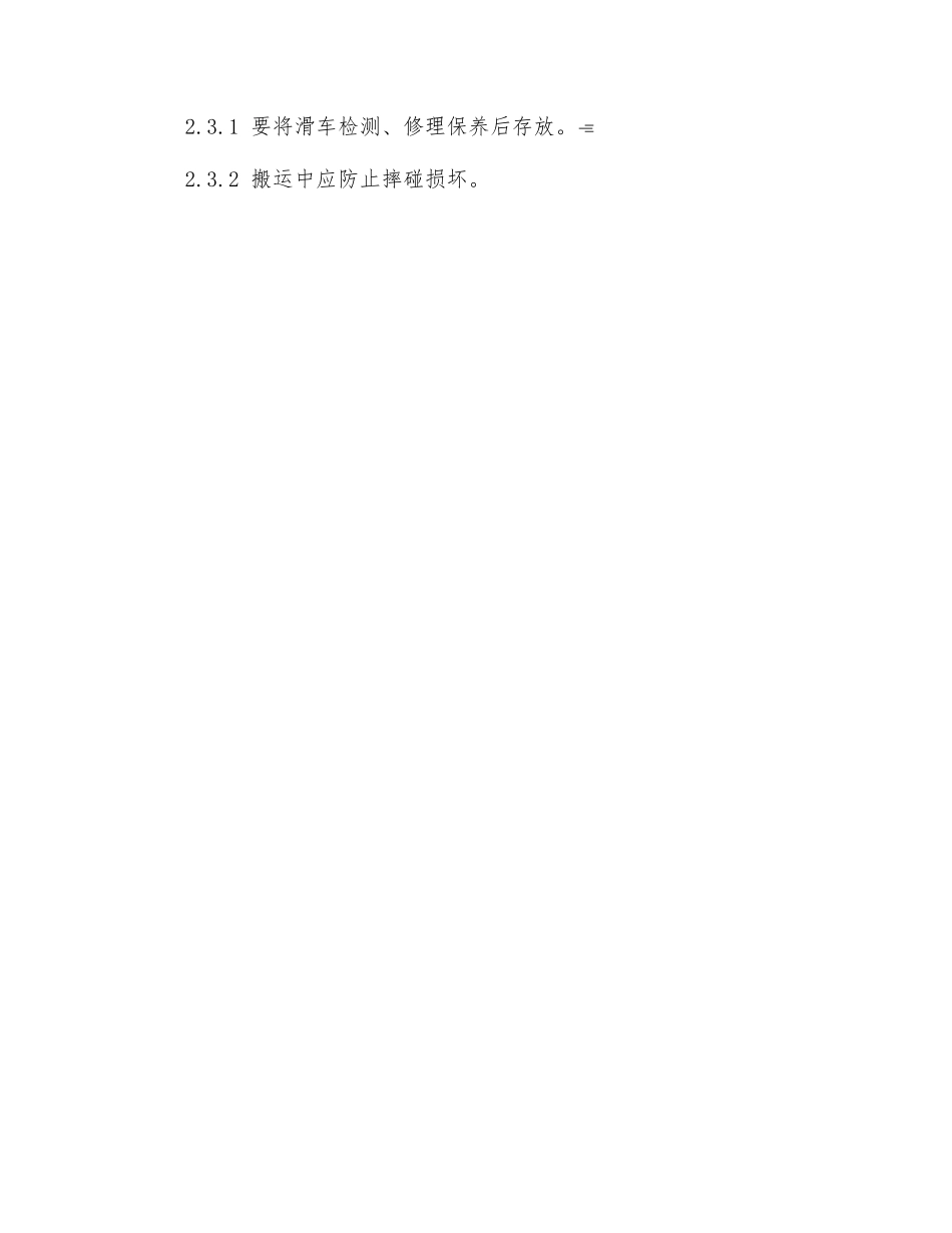 滑车安全技术操作规程_第2页