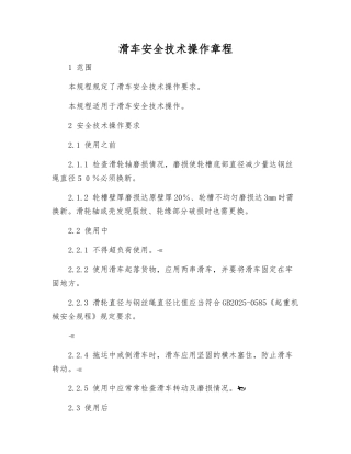 滑车安全技术操作规程