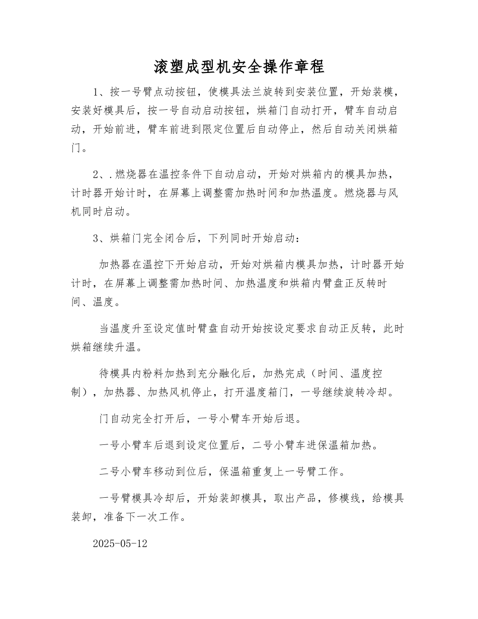 滚塑成型机安全操作规程_第1页