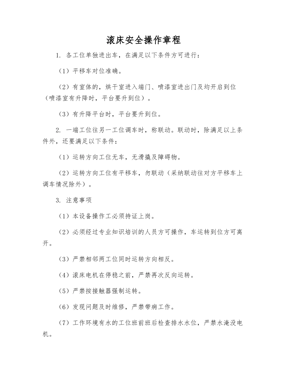 滚床安全操作规程_第1页