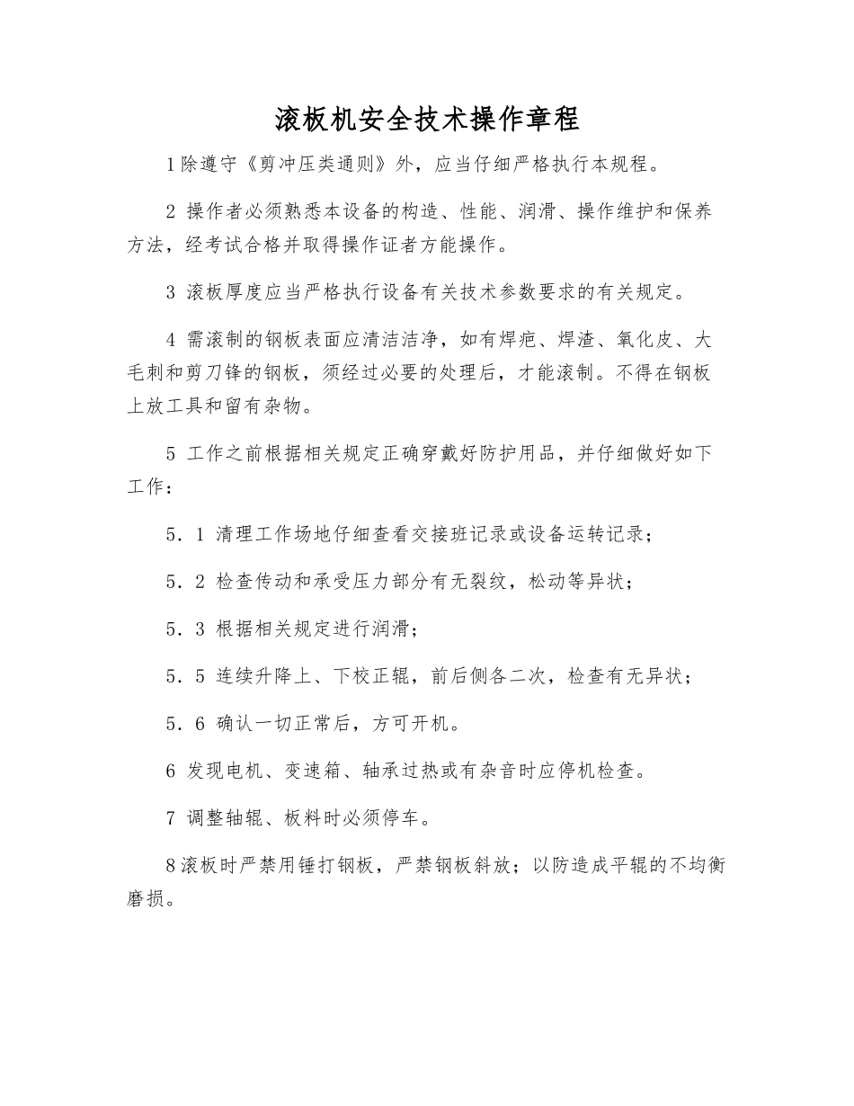 滚板机安全技术操作规程_第1页