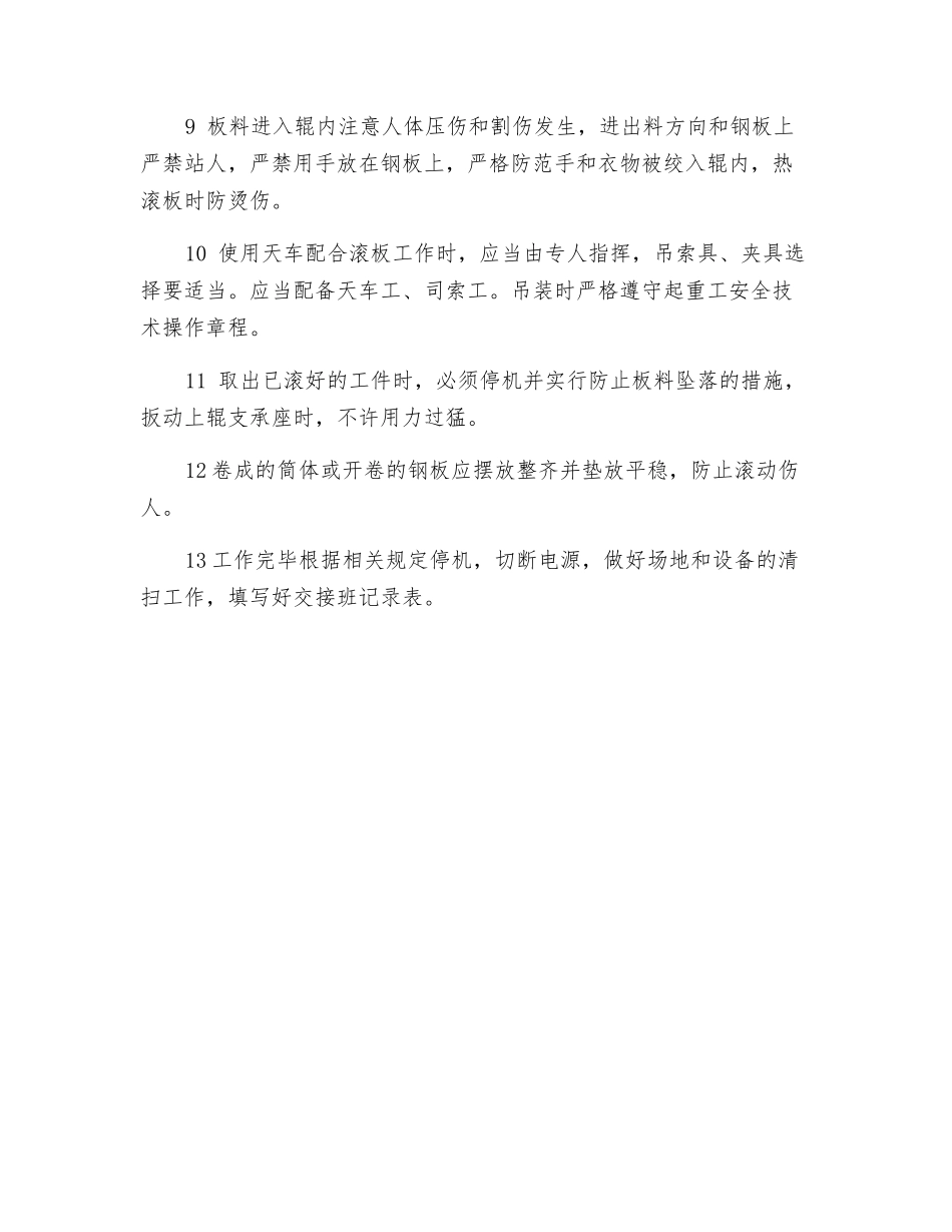 滚板机安全技术操作规程_第2页