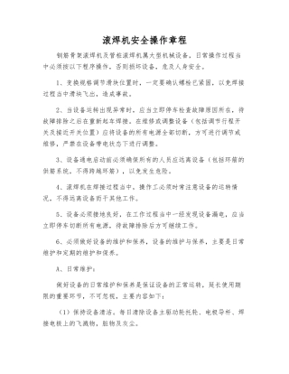 滚焊机安全操作规程