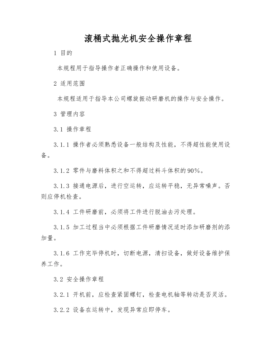滚桶式抛光机安全操作规程_第1页