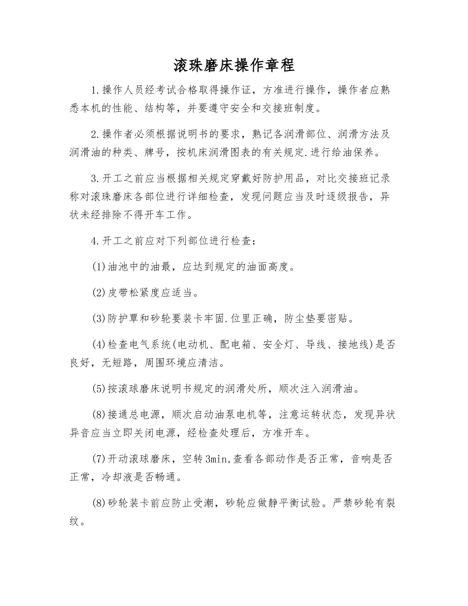 滚珠磨床操作规程_第1页