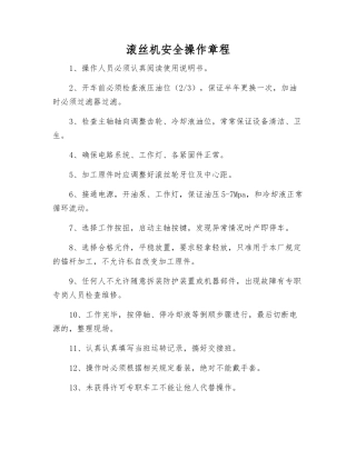 滚丝机安全操作规程