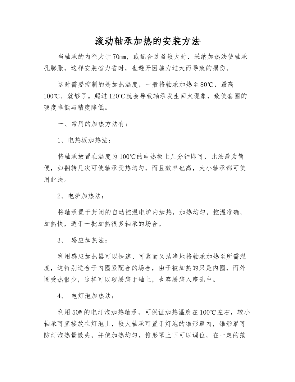 滚动轴承加热的安装方法_第1页