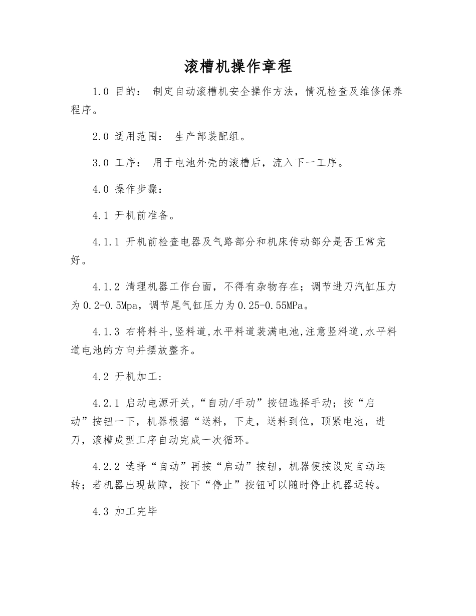 滚槽机操作规程_第1页