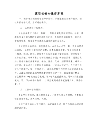 滚型机安全操作规程