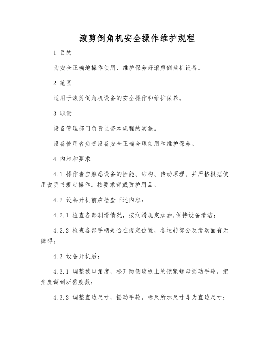 滚剪倒角机安全操作维护规程_第1页