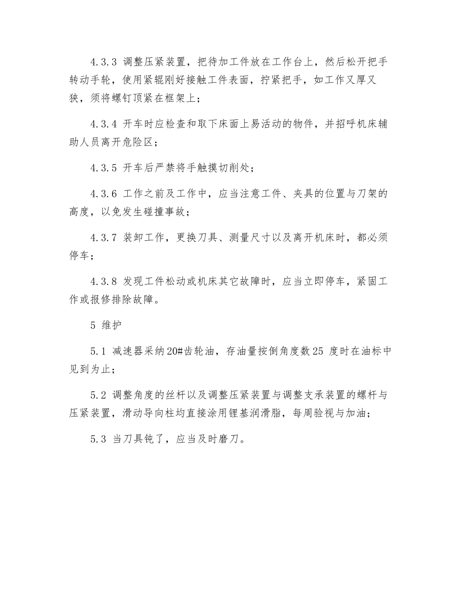 滚剪倒角机安全操作维护规程_第2页