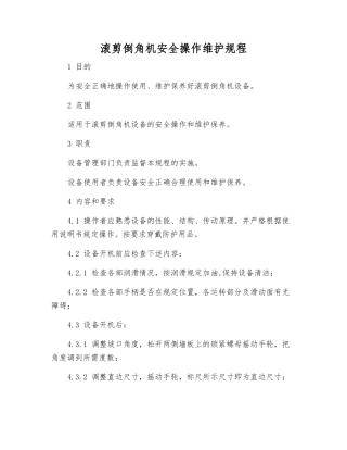 滚剪倒角机安全操作维护规程