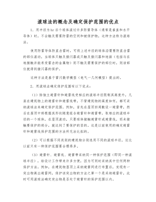 滚球法的概念及确定保护范围的优点