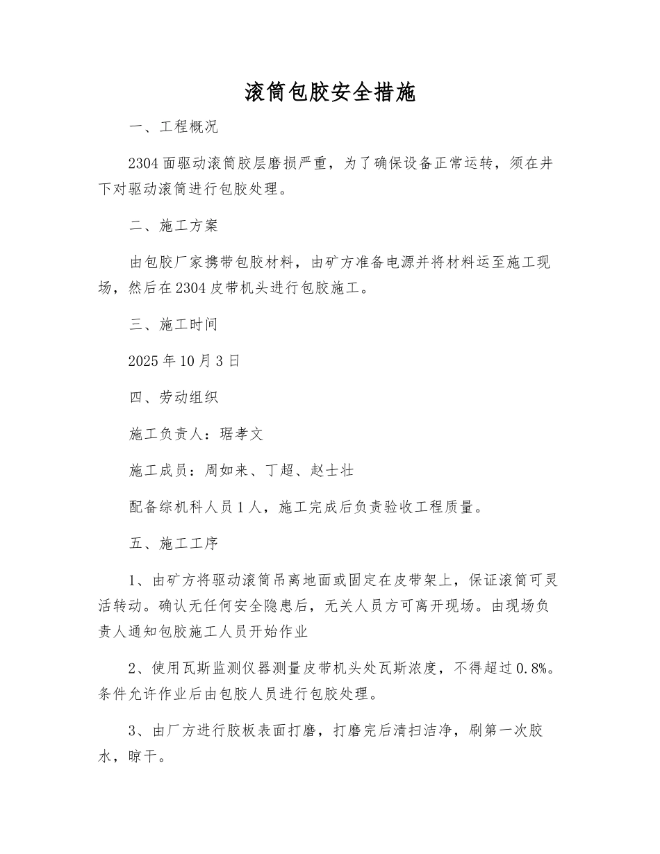 滚筒包胶安全措施_第1页