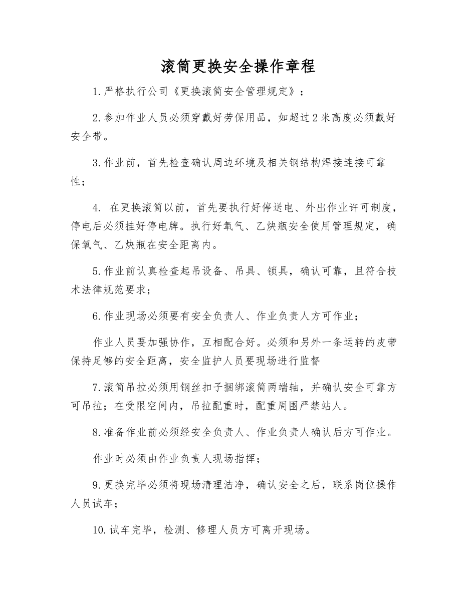 滚筒更换安全操作规程_第1页