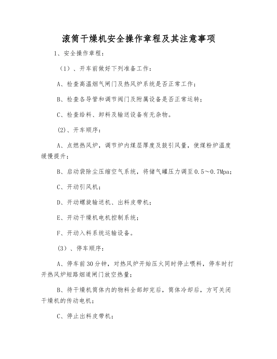 滚筒干燥机安全操作规程及注意事项_第1页